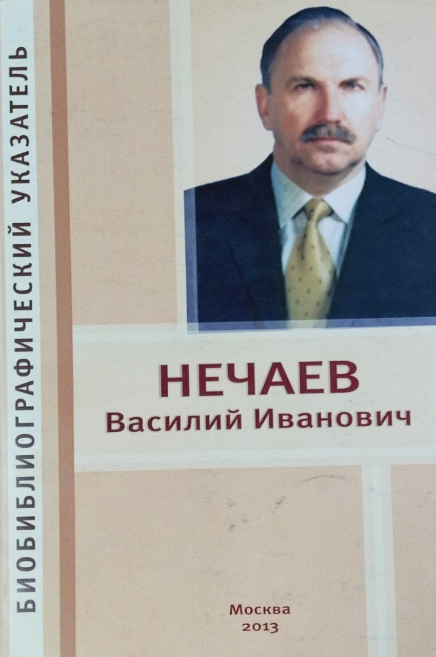 Василий Иванович Нечаев: библиографический указатель