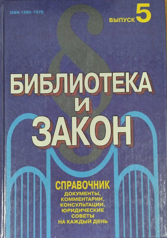 Библиотека и закон. Вып. 5. Юридический журнал-справочник