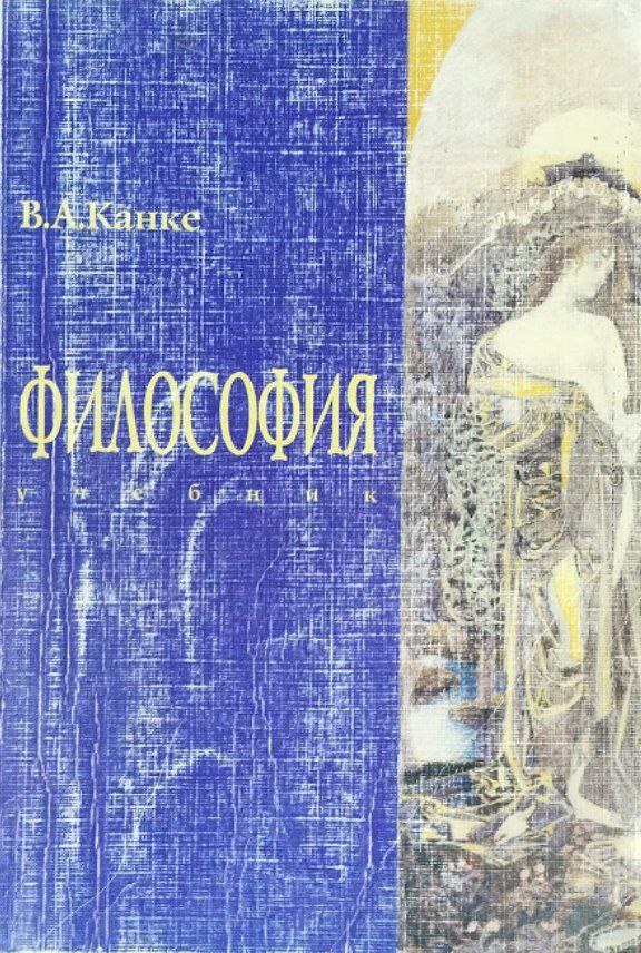 Философия. Исторический и систематический курс