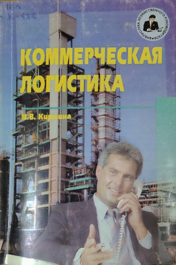 Коммерческая логистика