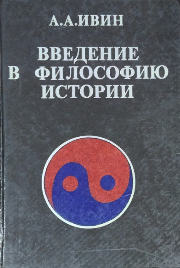 Введение в философию истории