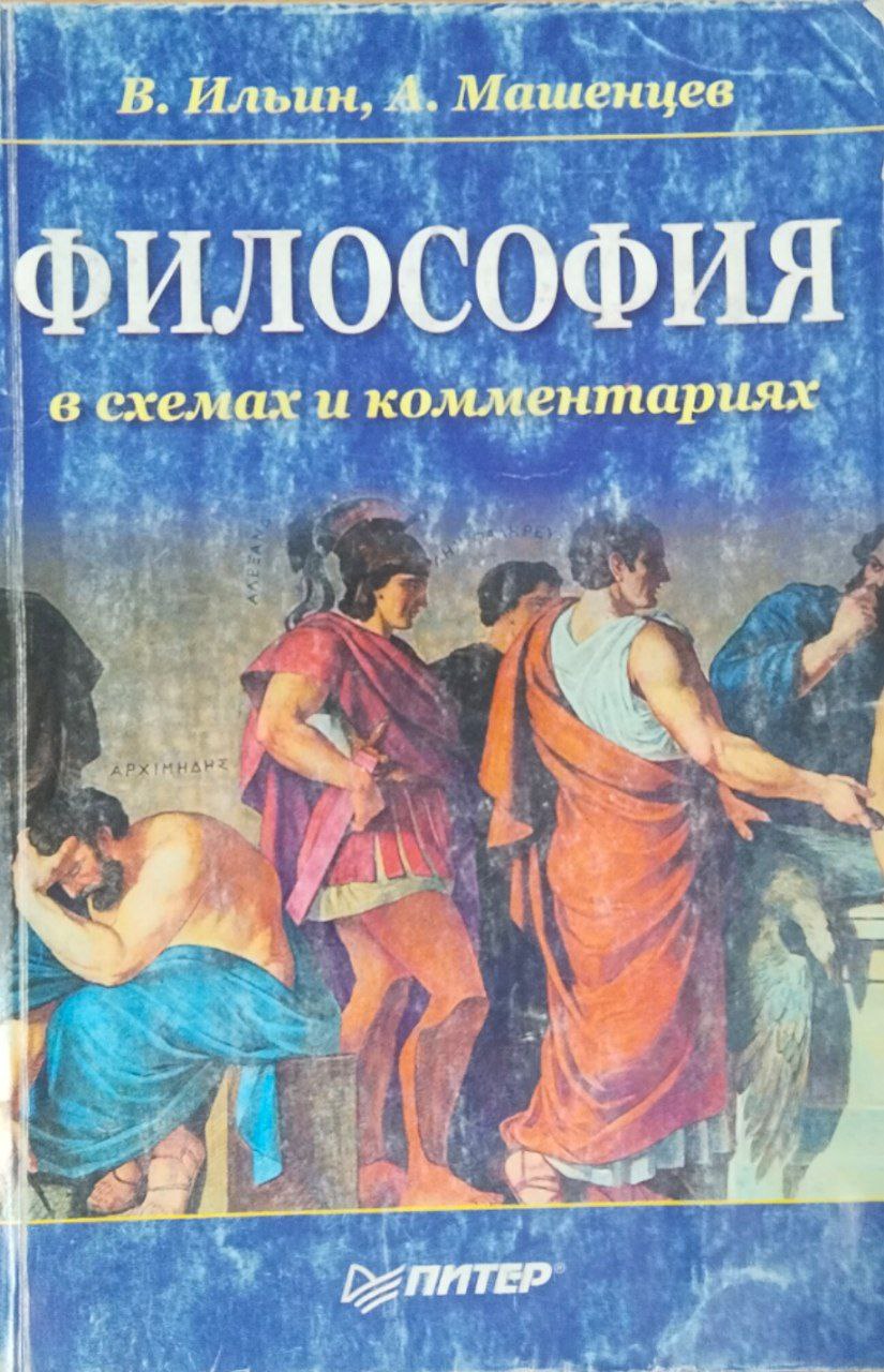 Философия в схемах и комментариях