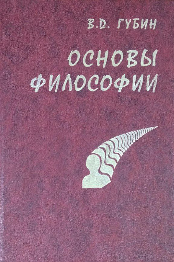 Основы философии