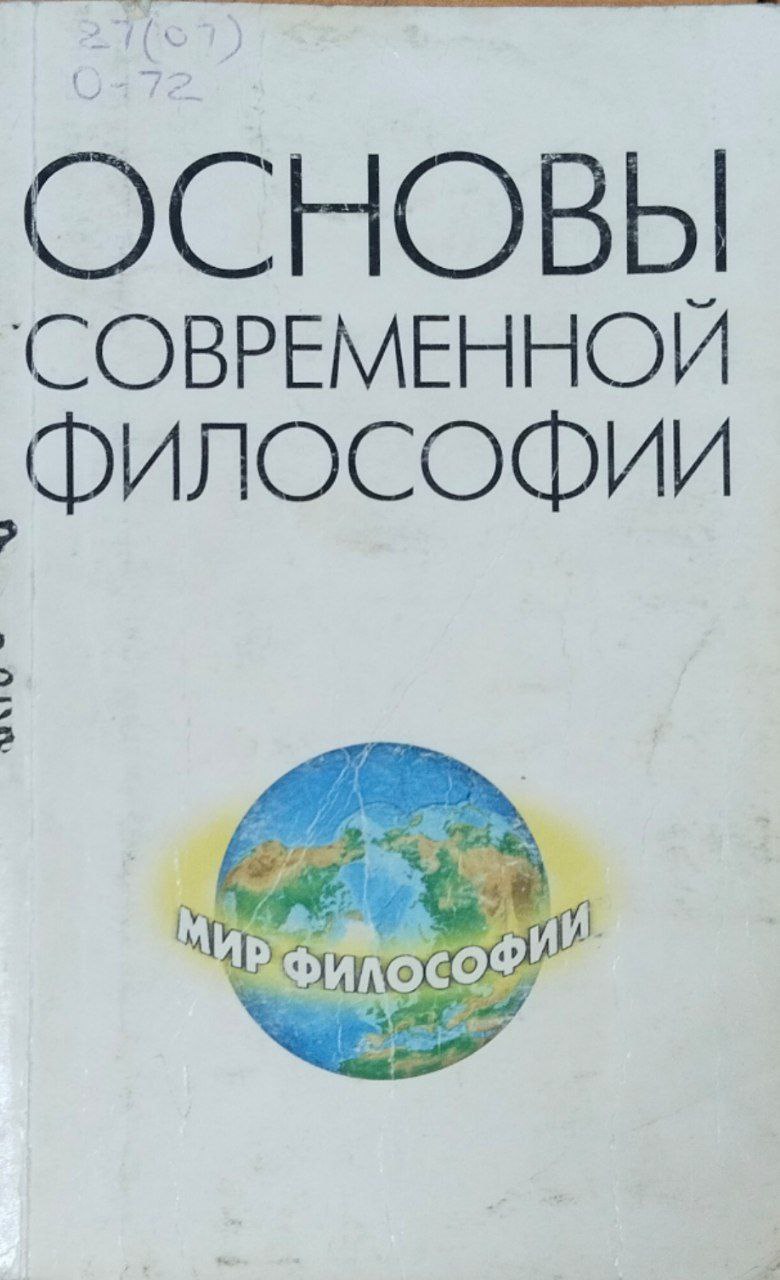 Основы современной философии. 4-е изд., доп.