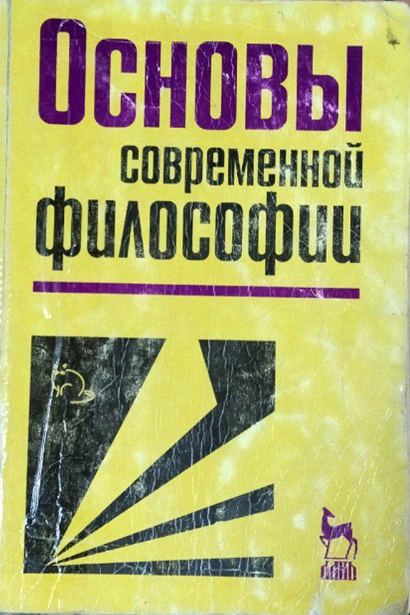 Основы современной философии