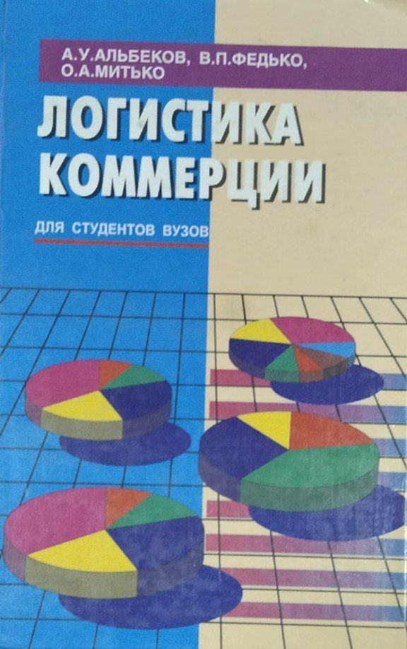 Логистика коммерции