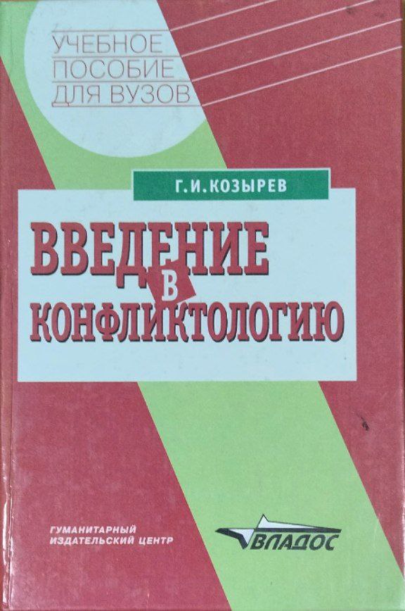 Введение в конфликтологию