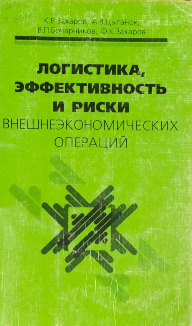 Логистика, эффективность и риски внешнеэкономических операций