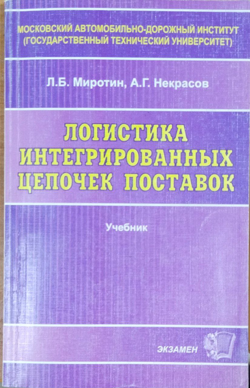 Логистика интегрированных цепочек поставок
