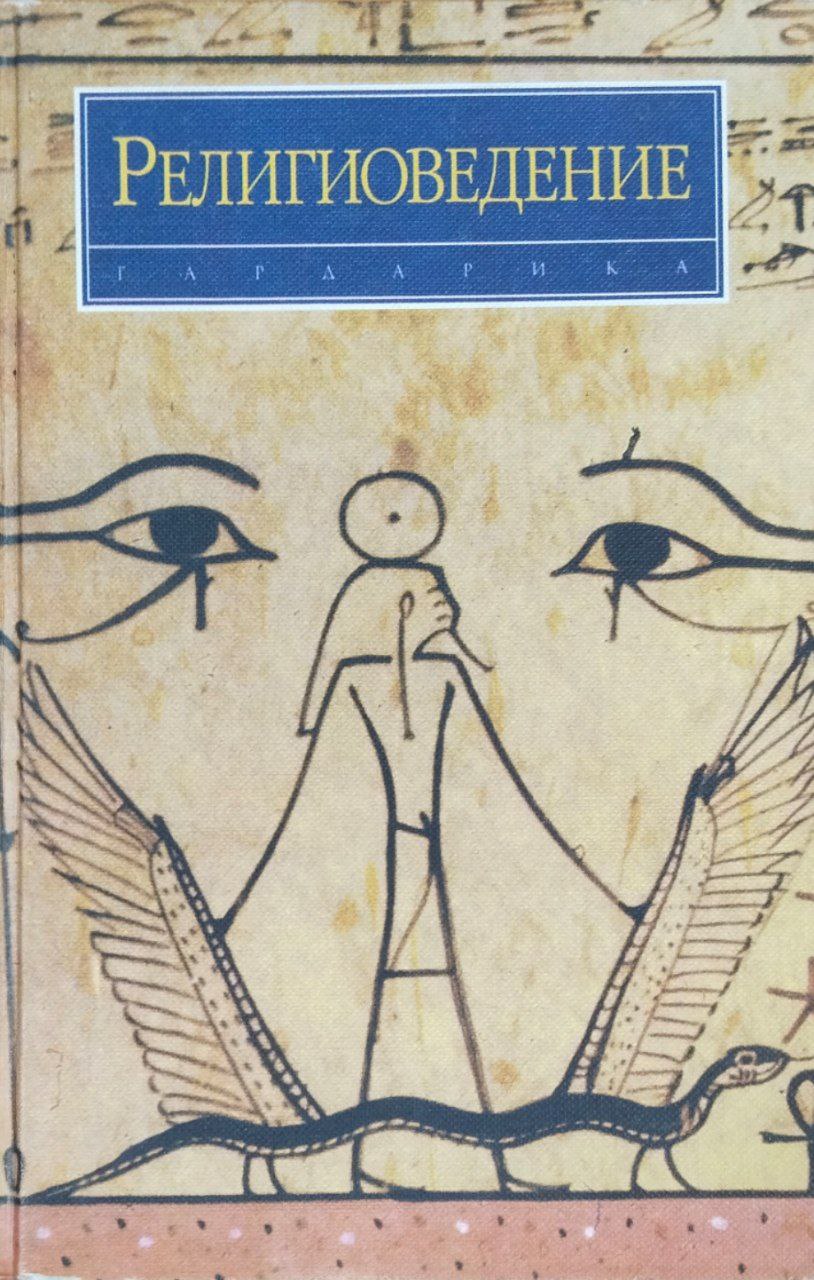 Религиоведение