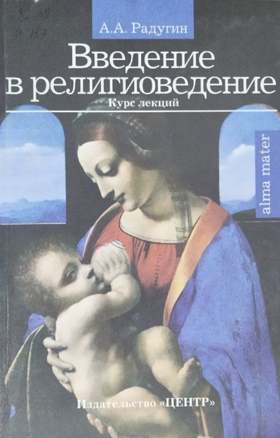 Введение в религиоведение: теория, история и современные религии