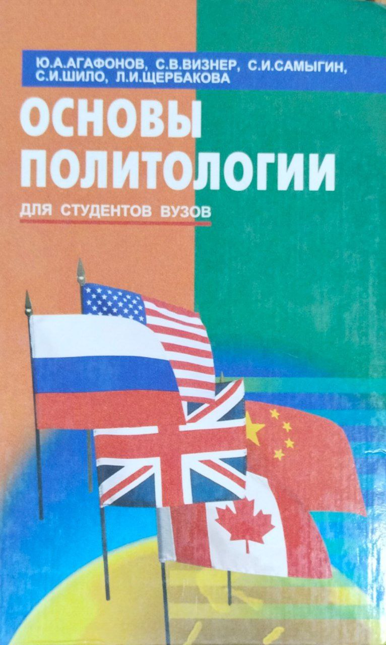 Основы политологии