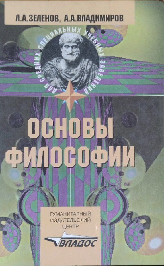 Основы философии