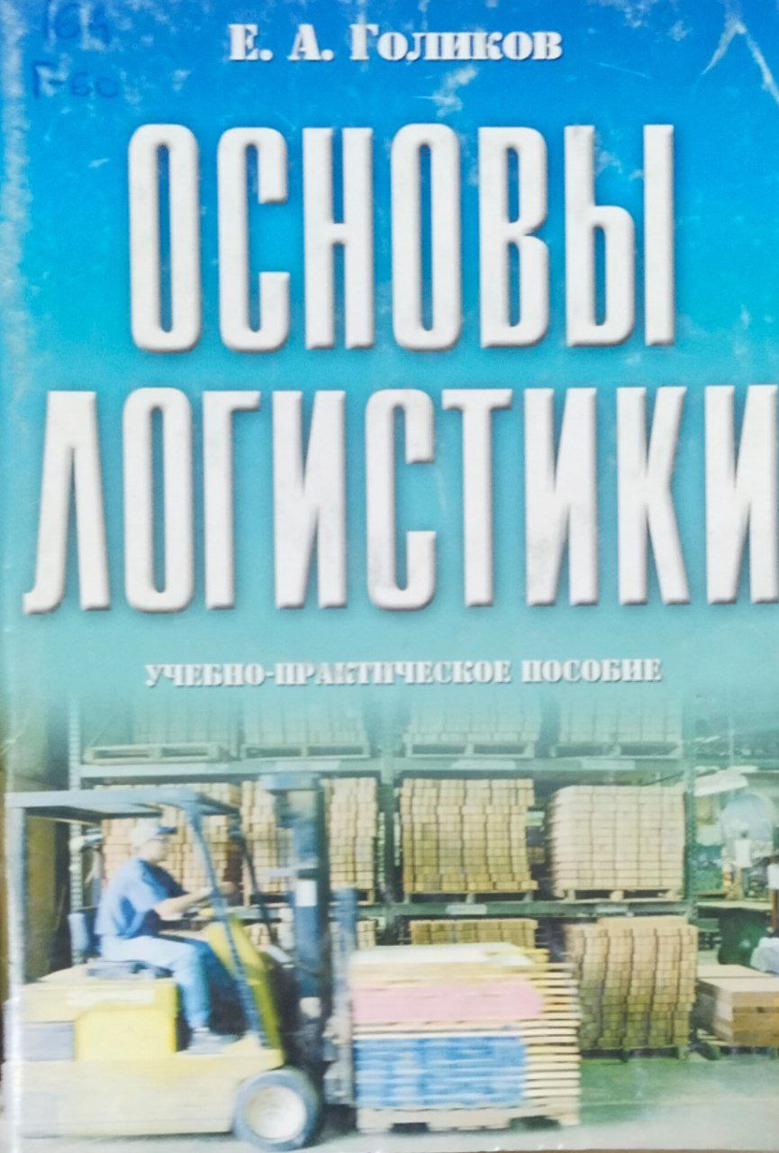 Основы логистики