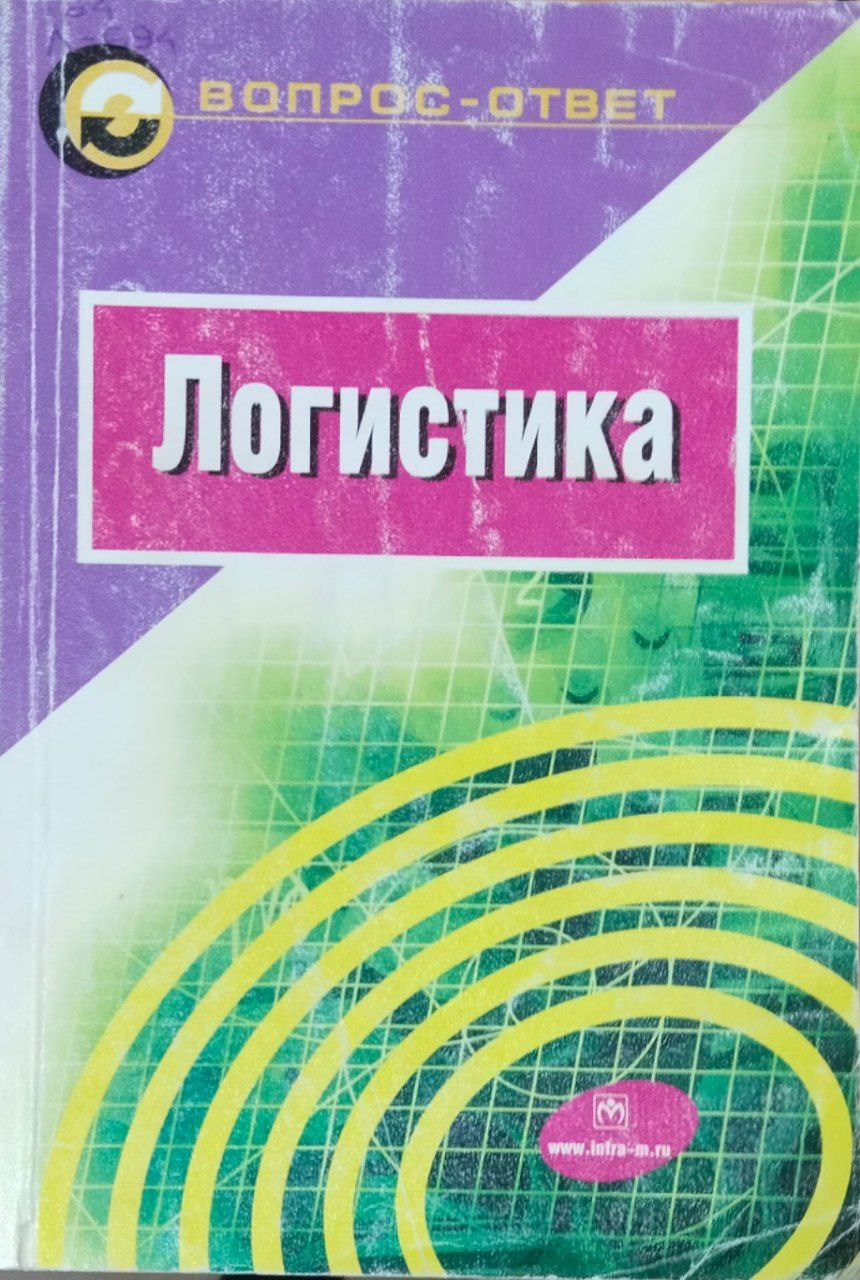 Логистика