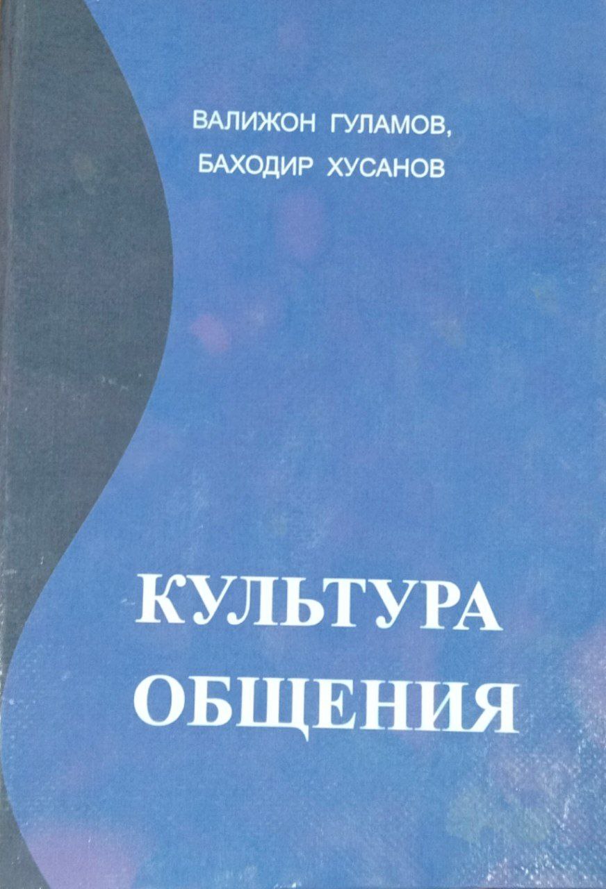 Культура общения