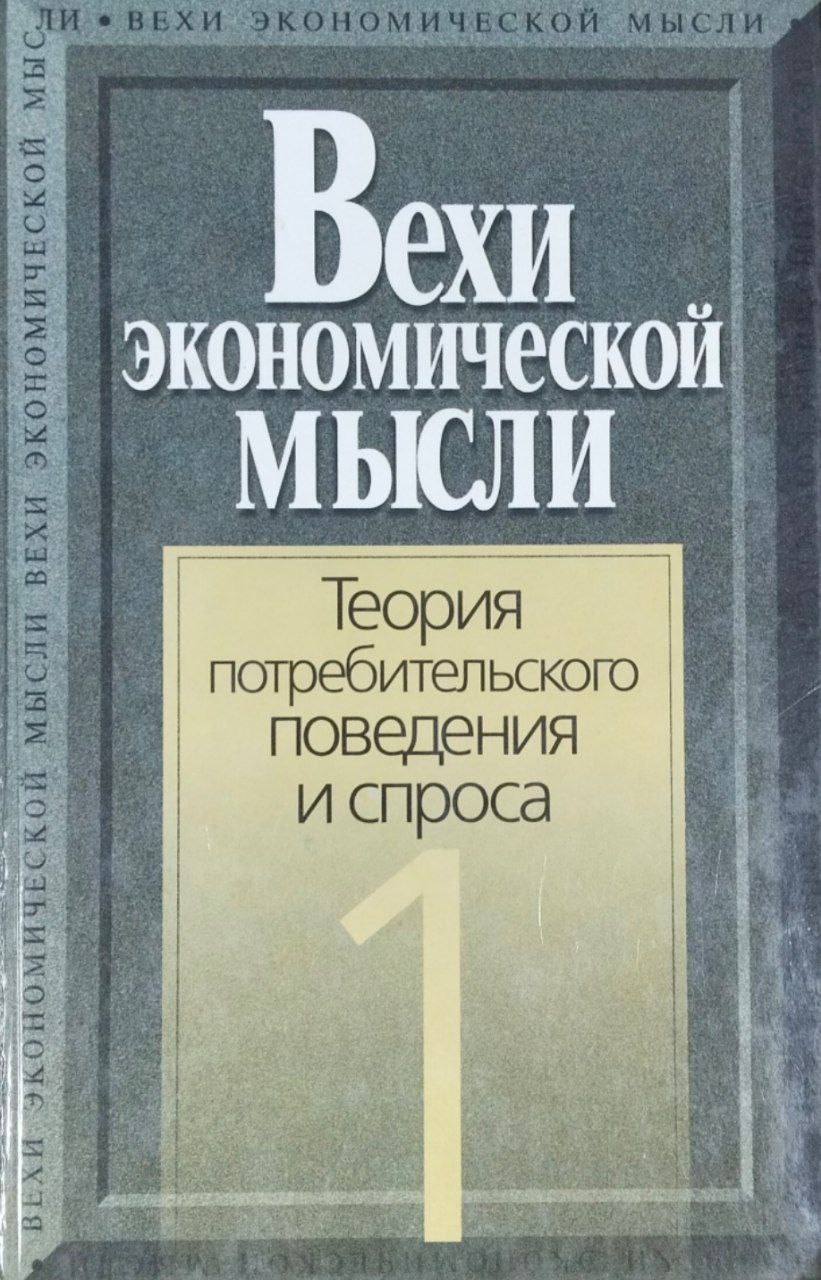 Вехи экономической мысли. Теория потребительского поведения и спроса. Т. 1