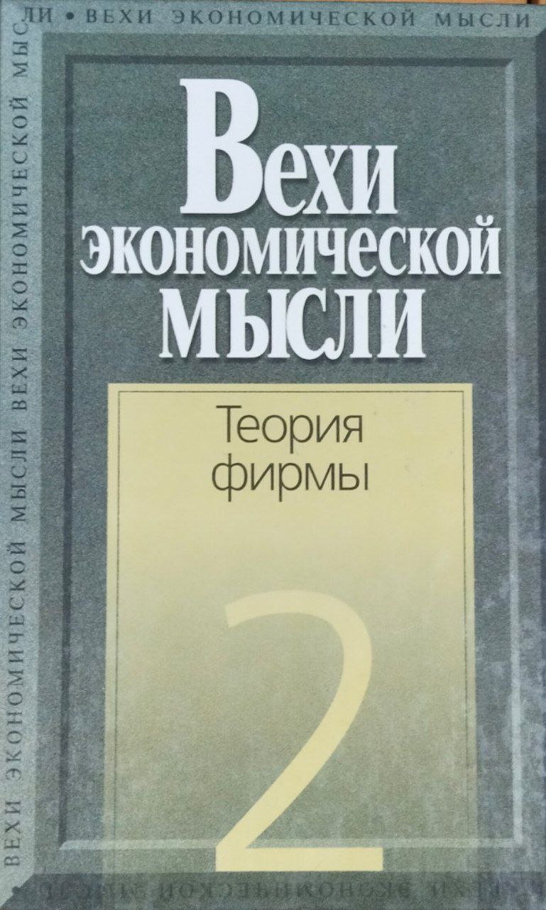 Вехи экономической мысли. Теория фирмы. Т. 2