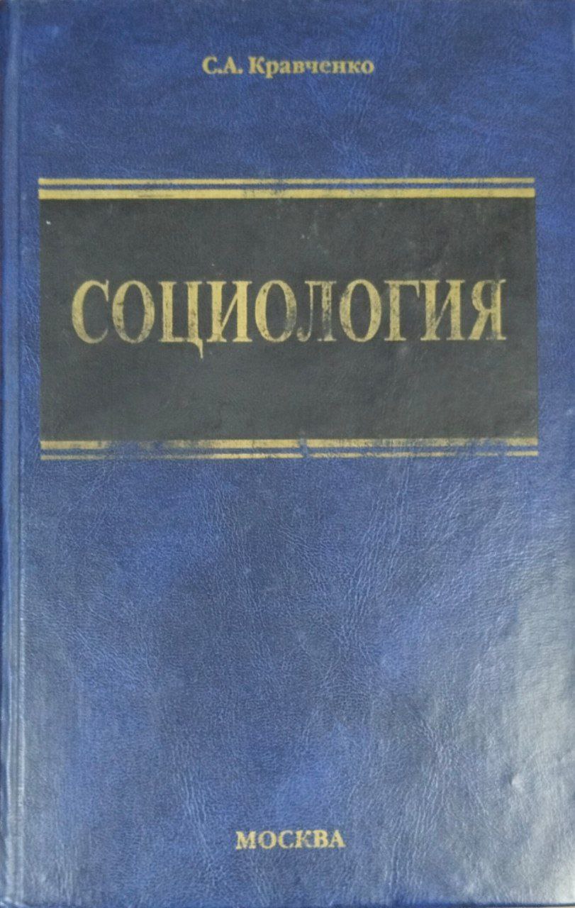 Социология