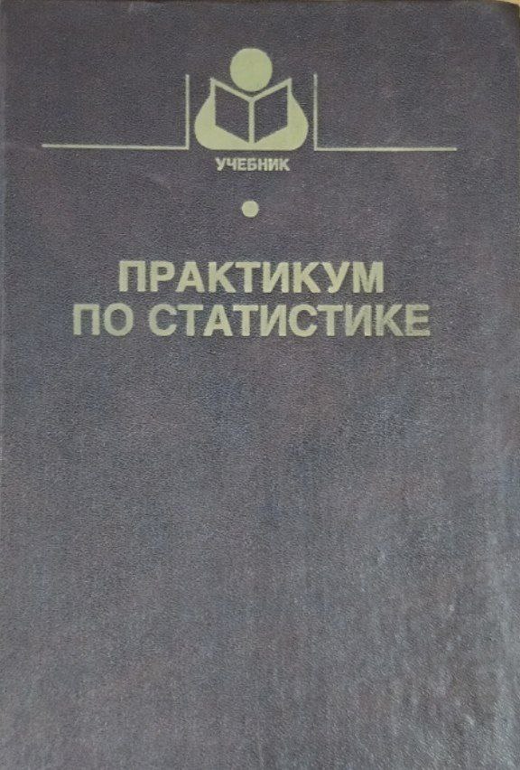 Практикум по статистике