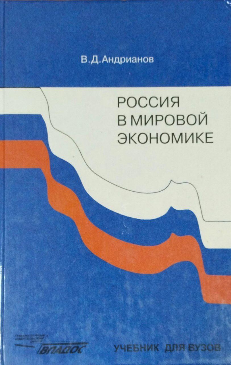 Россия в мировой экономике