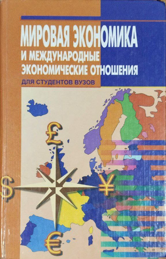 Мировая экономика и международные экономические отношения. 2-е., изд.
