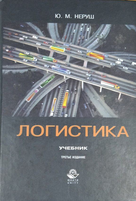 Логистика. 3-е изд., перераб. и доп.