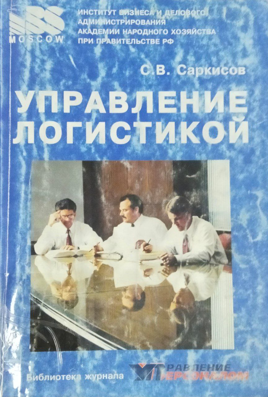 Управление логистикой