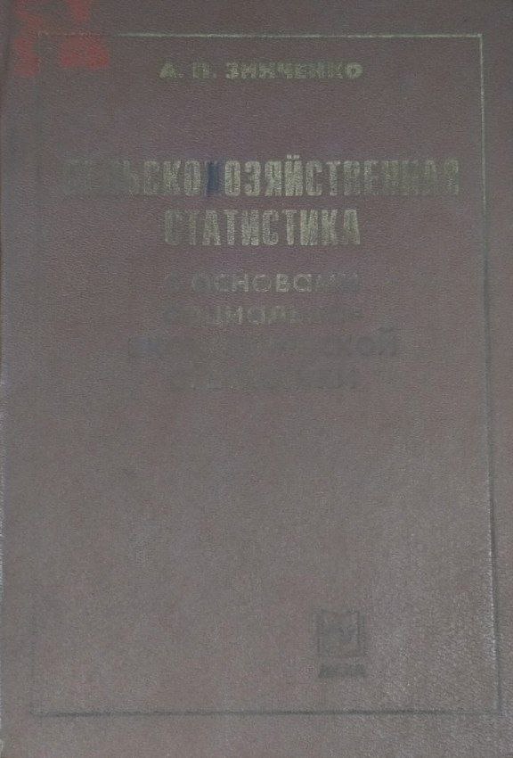 Сельскохозяйственная статистика с основами социально-экономической статистики
