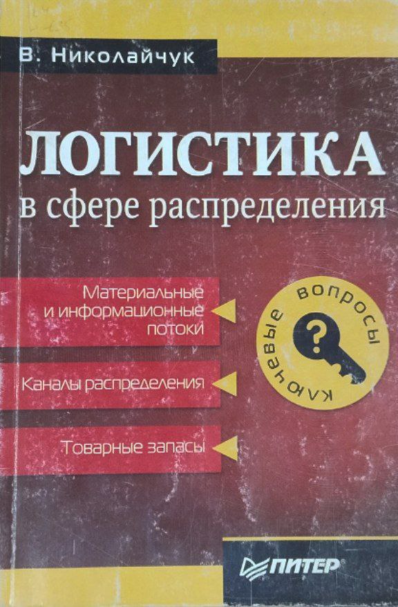Логистика в сфере распределения