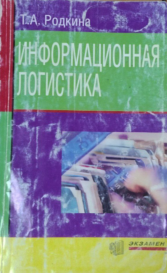 Информационная логистика