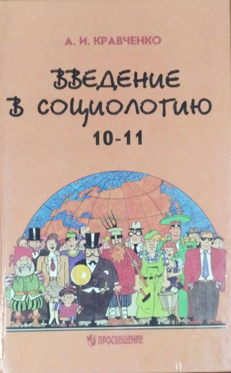 Введение в социологию