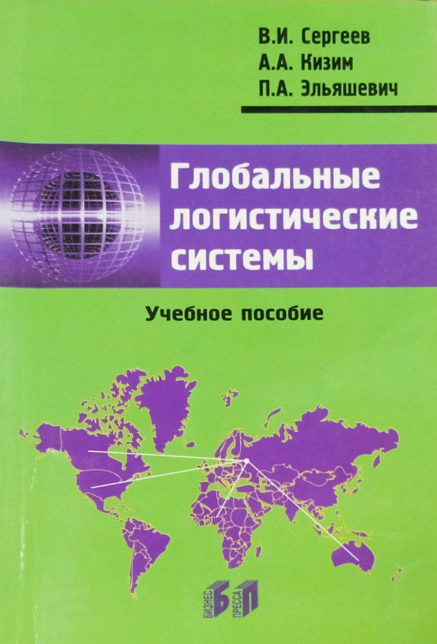 Глобальные логистические системы