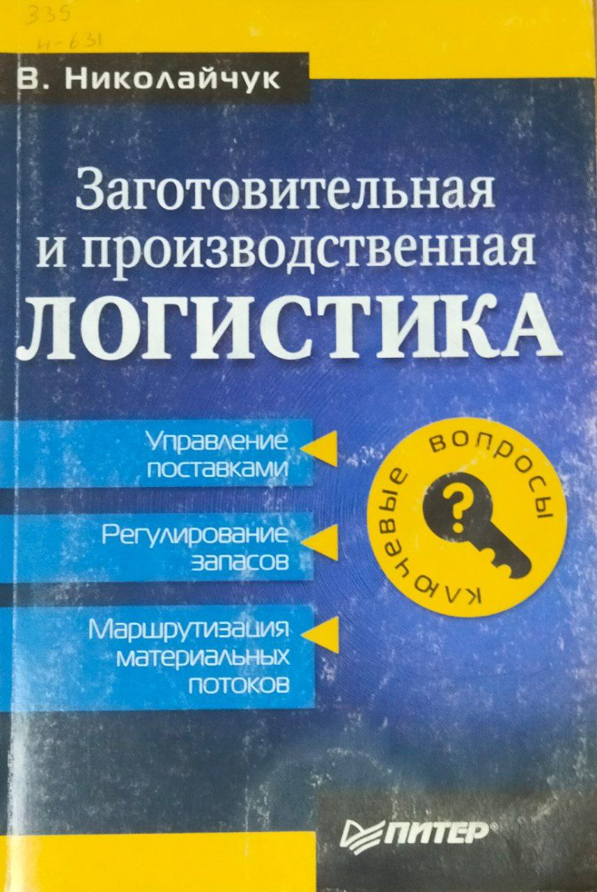 Заготовительная и производственная логистика