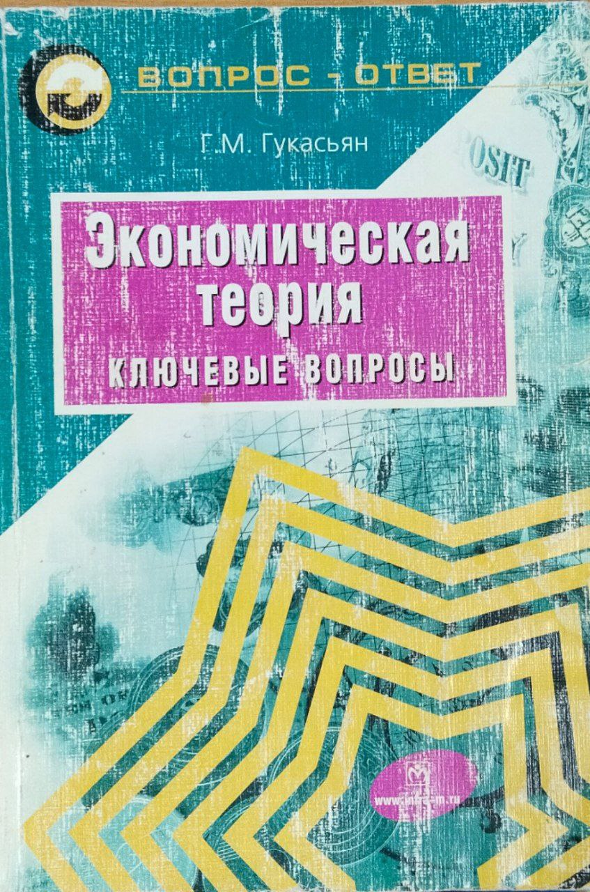Экономическая теория: ключевые вопросы. 3-е изд.