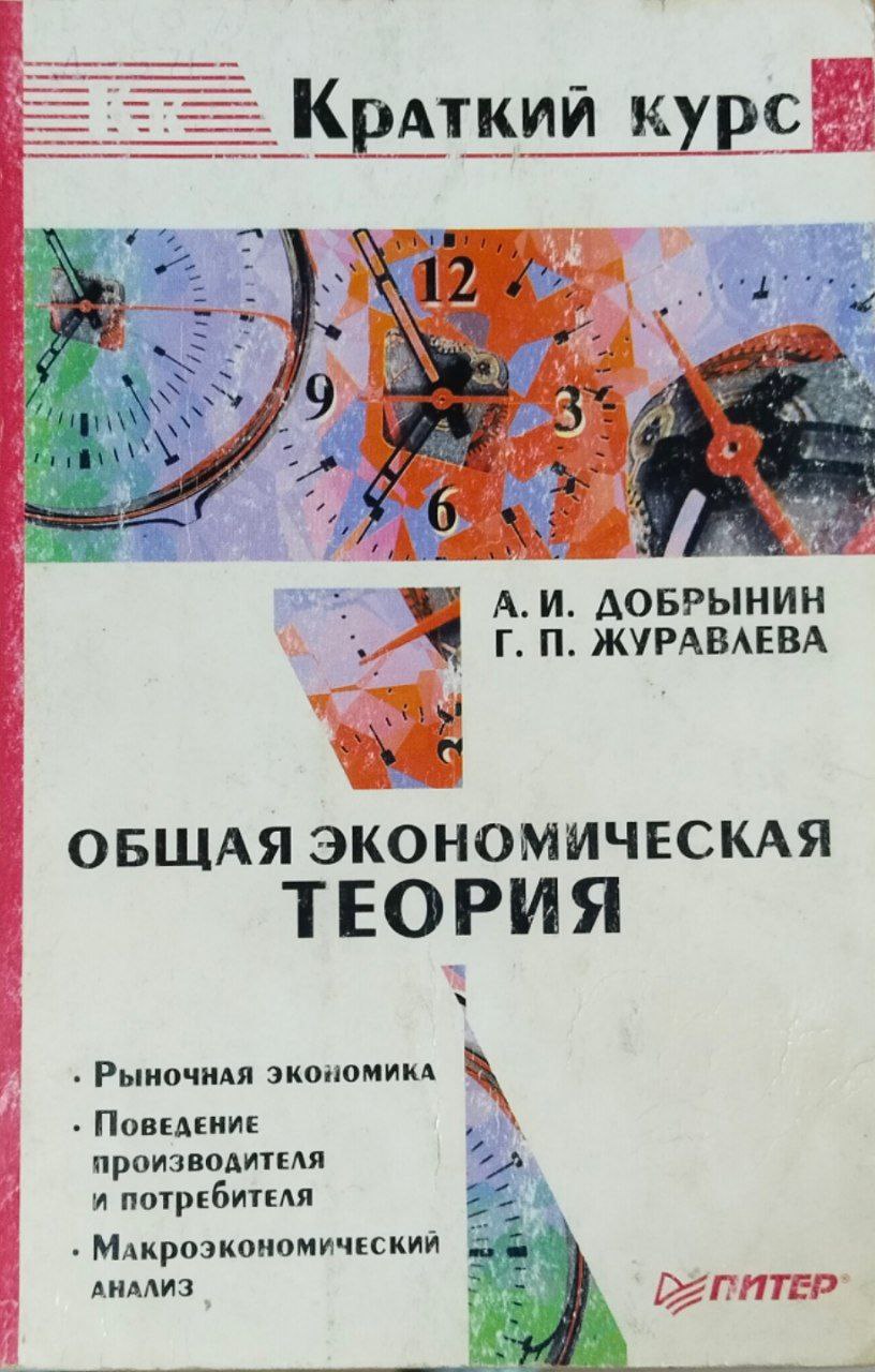 Общая экономическая теория