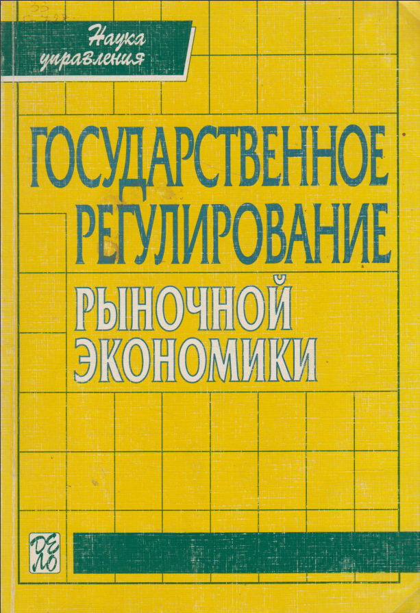 Государственное регулирование рыночной экономики