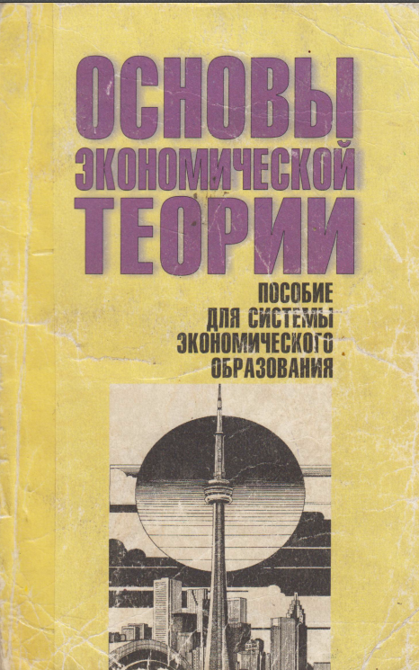 Основы экономической теории