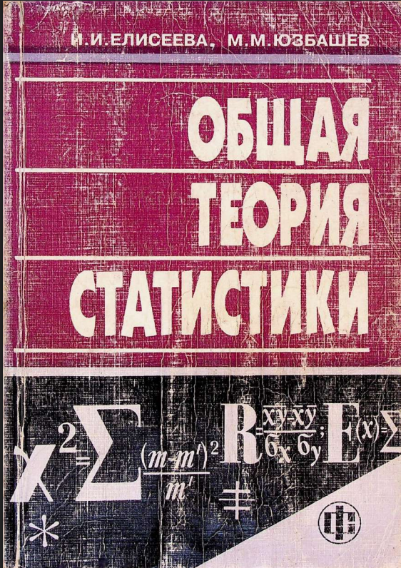 Общая теория статистики. 4-е изд.