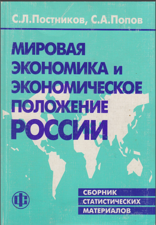 Мировая экономика и международные экономические отношения