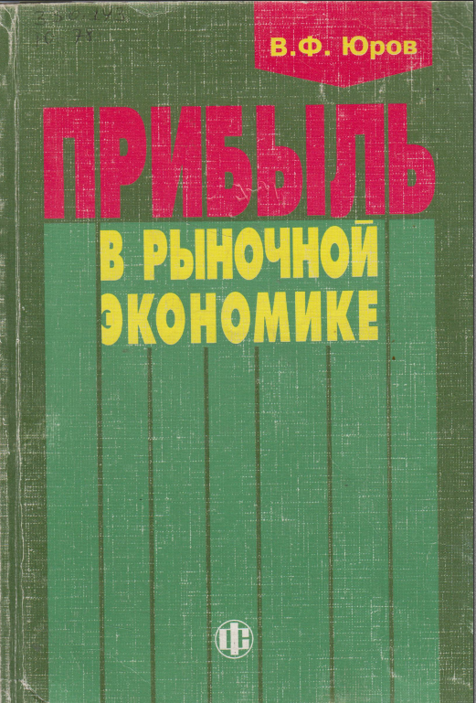 Прибыль в рыночной экономике: вопросы теории и практики
