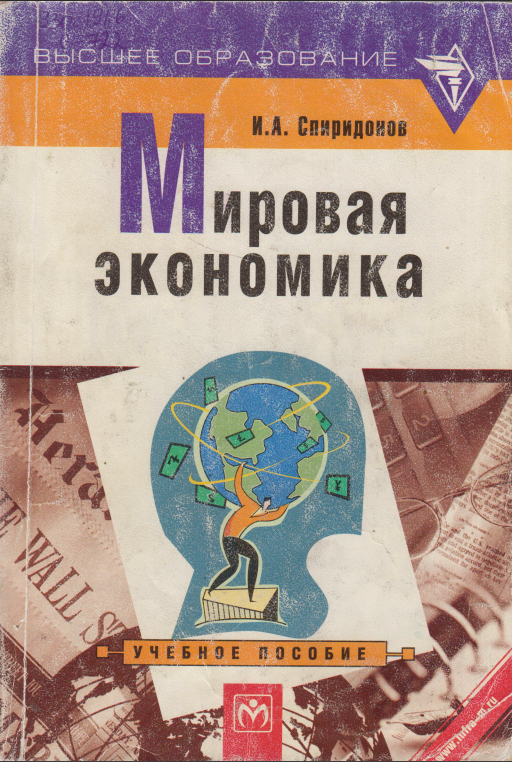 Мировая экономика
