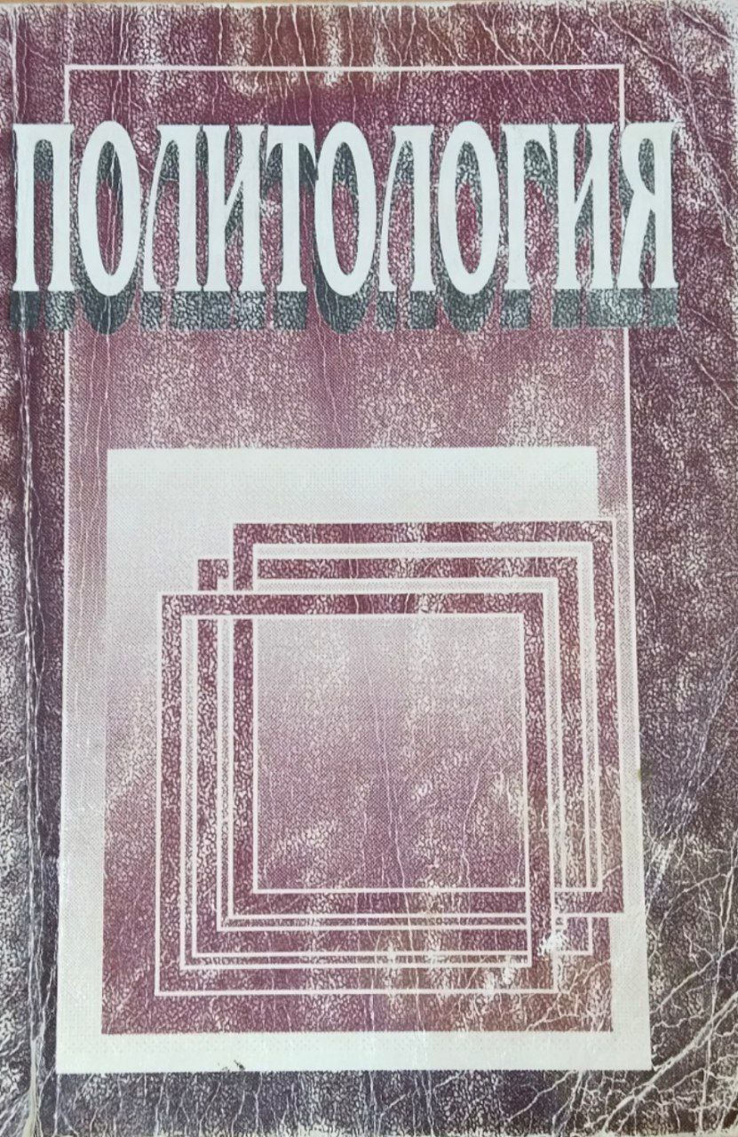 Политология