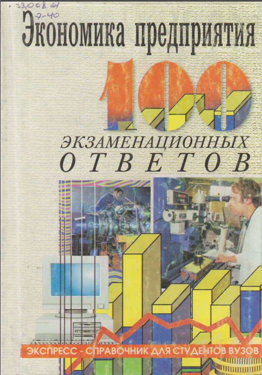 Экономика предприятия: 100 экзаменационных ответов