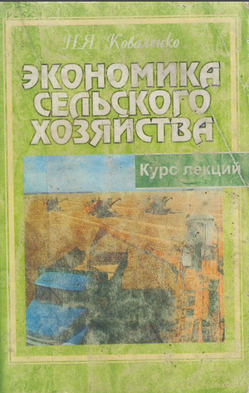Экономика сельского хозяйства с основами аграрных рынков. 2-е изд., и доп.4