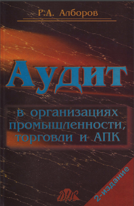 Аудит в организациях промышленности, торговли и АПК