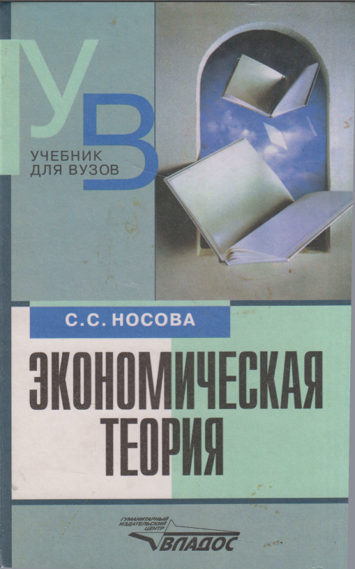 Экономическая теория