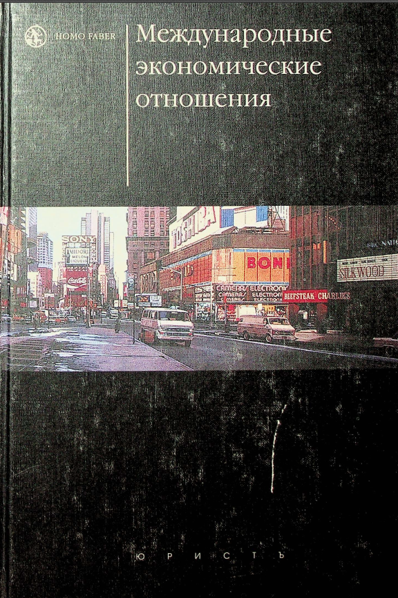 Международные экономические отношения