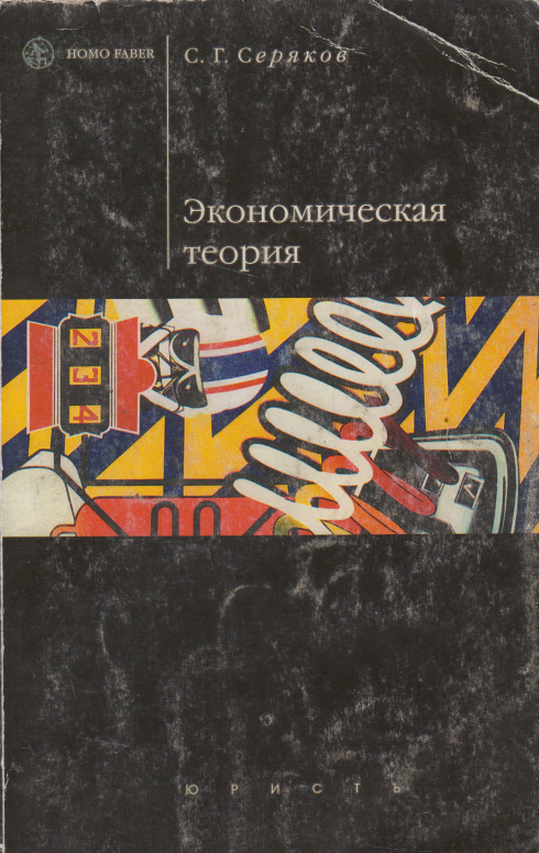 Экономическая теория: Микроэкономика. Макроэкономика