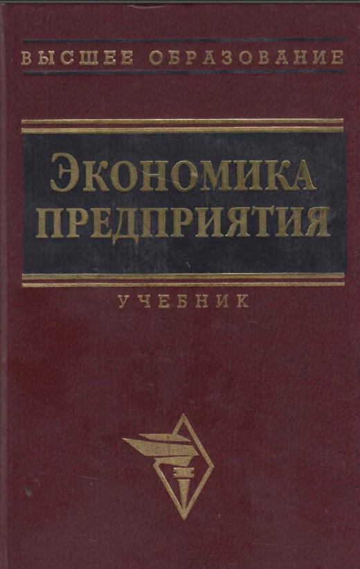 Экономика предприятия